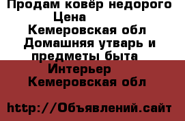 Продам ковёр недорого › Цена ­ 8 000 - Кемеровская обл. Домашняя утварь и предметы быта » Интерьер   . Кемеровская обл.